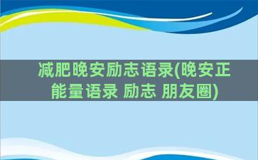 减肥晚安励志语录(晚安正能量语录 励志 朋友圈)